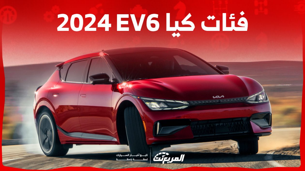 فئات كيا EV6 2024 مع أسعارها وأبرز المواصفات والتقنيات