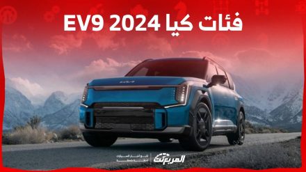 فئات كيا EV9 2024 مع اسعارها وأبرز المواصفات والتقنيات لدى الوكيل 6