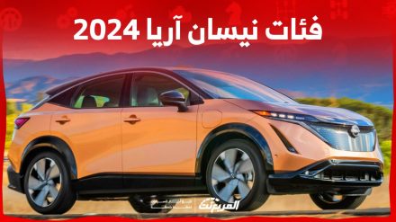 فئات نيسان آريا 2024