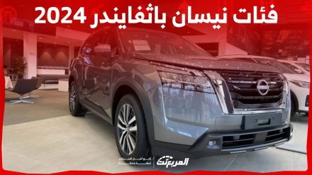 فئات نيسان باثفايندر 2024 مع اسعارها وابرز المواصفات والتقنيات لدى الوكيل 2