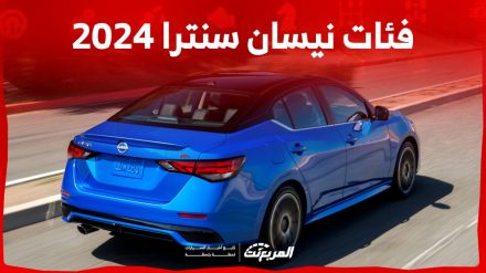 فئات نيسان سنترا 2024