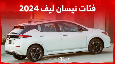 فئات نيسان ليف 2024