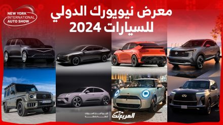 معرض نيويورك الدولي للسيارات 2024.jpg