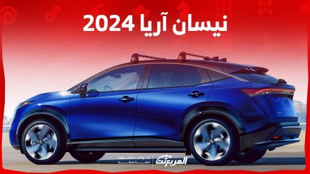 نيسان آريا 2024 الجديدة