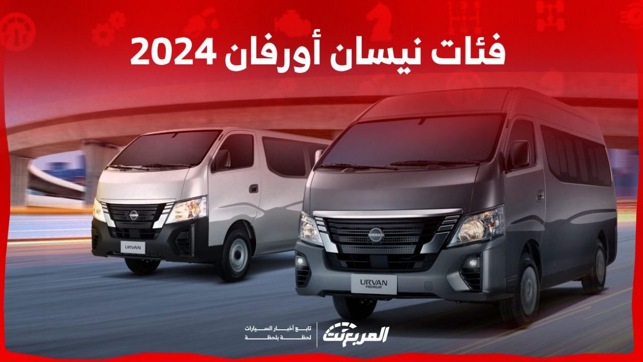 فئات نيسان أورفان 2024 مع أسعارها وأبرز المواصفات والتقنيات