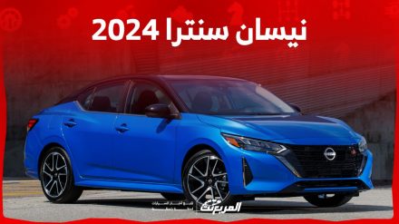 نيسان سنترا 2024 الجديدة