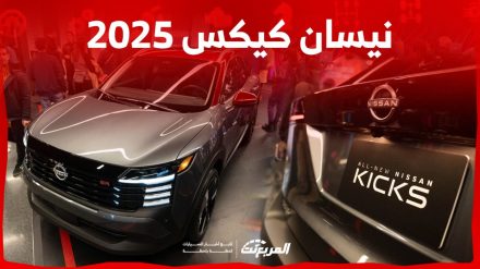 نيسان كيكس 2025 الجديدة