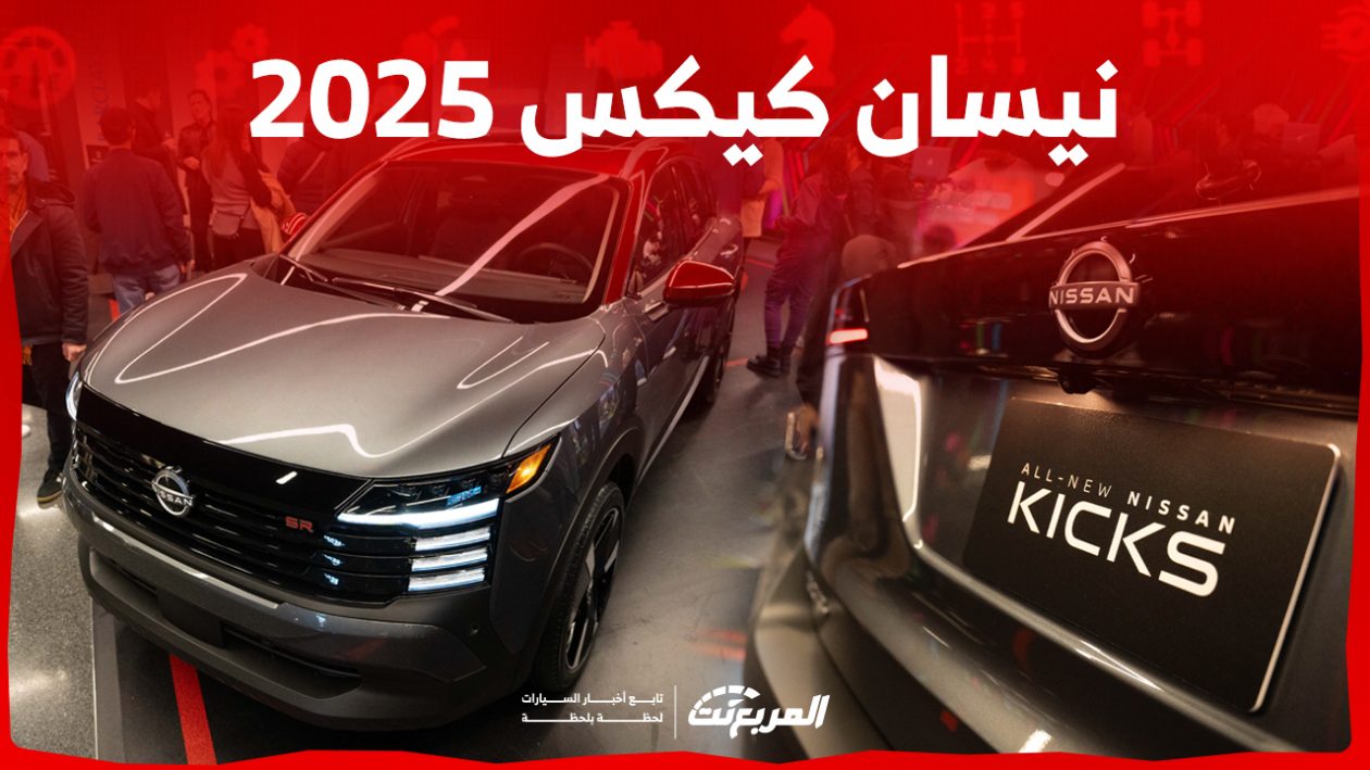 نيسان كيكس 2025 الجديدة بجميع الفئات المتوفرة وأبرز العيوب والمميزات