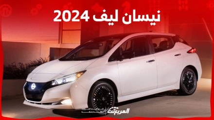 نيسان ليف 2024 الجديدة