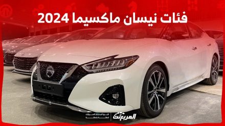 فئات نيسان ماكسيما 2024 مع أسعارها وأبرز المواصفات والتقنيات