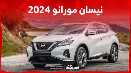 نيسان مورانو 2024 الجديدة