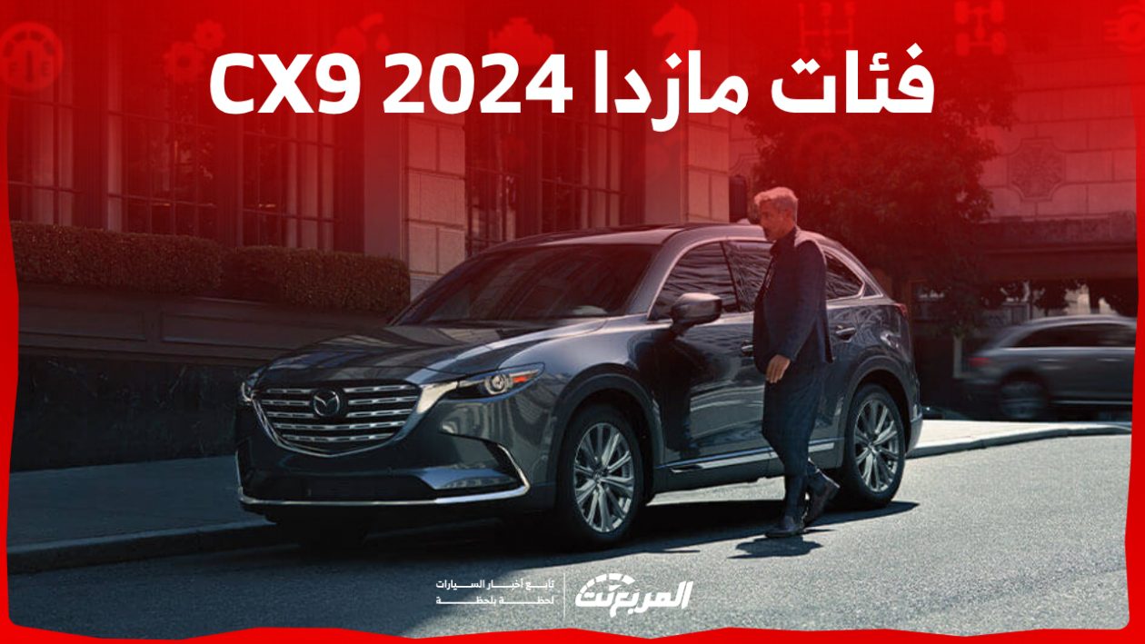 فئات مازدا CX9 2024 مع اسعارها وأبرز المواصفات والتقنيات