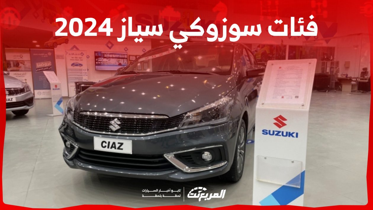 فئات سوزوكي سياز 2024 مع اسعارها وأبرز المواصفات والتقنيات