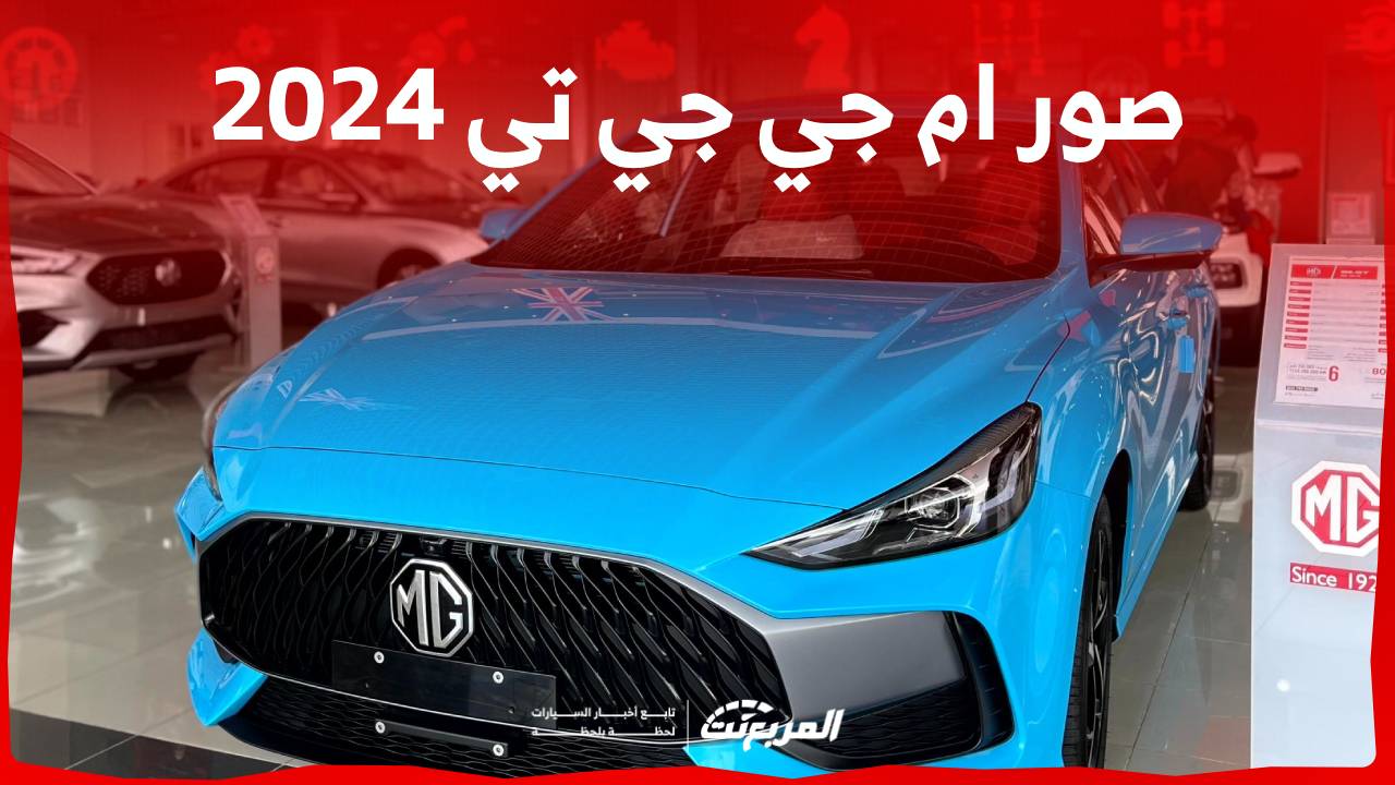 صور ام جي جي تي 2024 بجودة عالية من الداخل والخارج والألوان المتوفرة