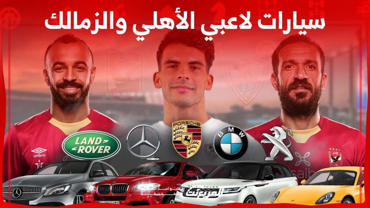 مواجهة بين سيارات لاعبي الاهلي والزمالك على غرار نهائي بطولة كأس مصر في السعودية