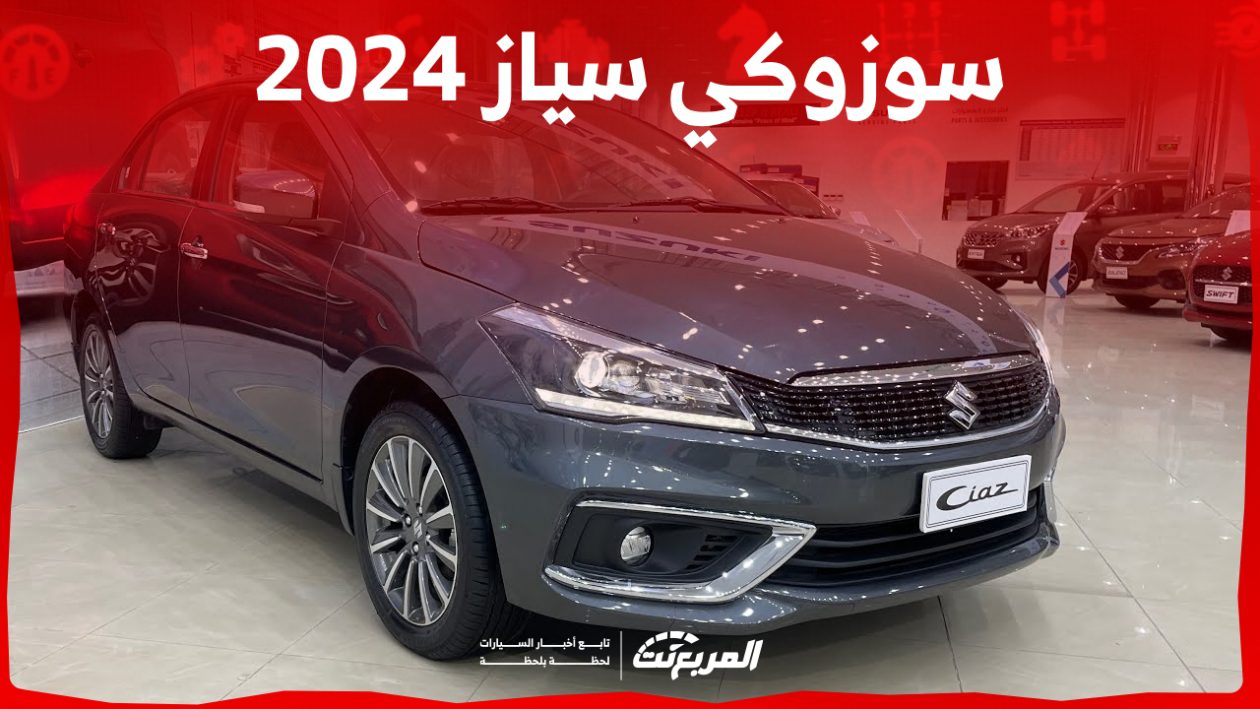 سوزوكي سياز 2024 الجديدة بجميع الفئات والاسعار المتوفرة وأبرز العيوب والمميزات