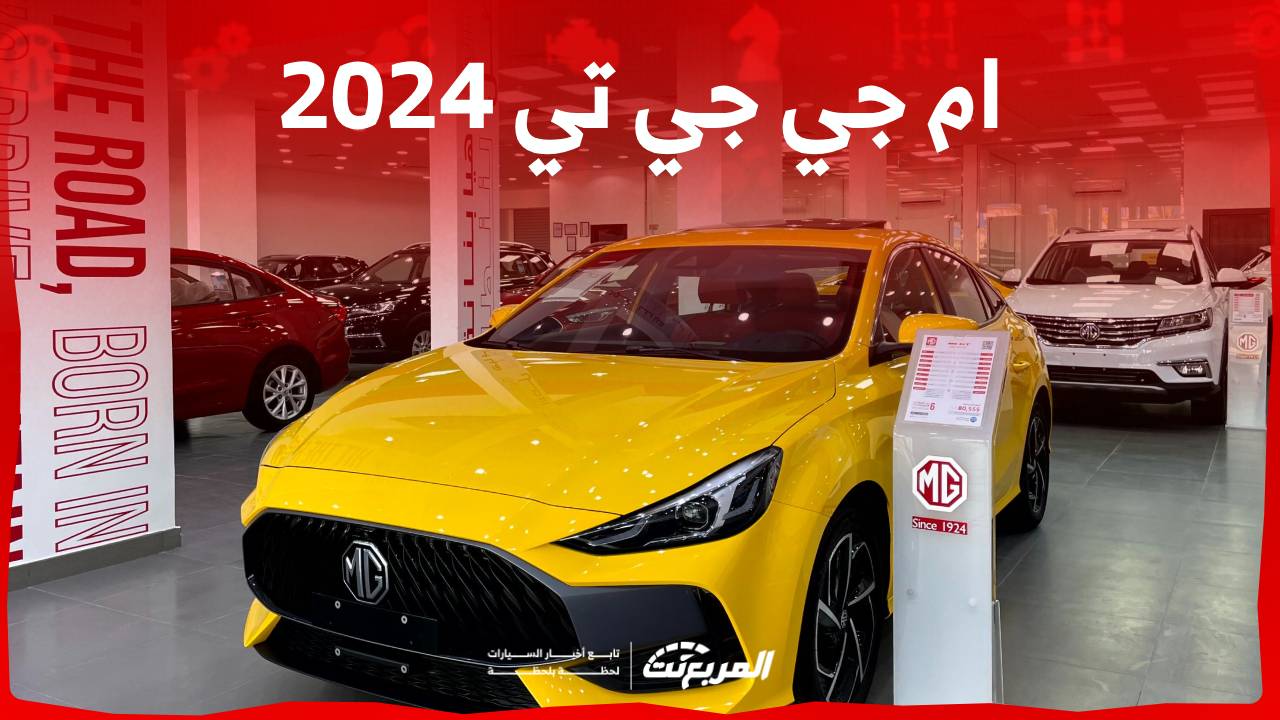 ام جي جي تي 2024 الجديدة بجميع الفئات والأسعار المتوفرة وأبرز العيوب والمميزات