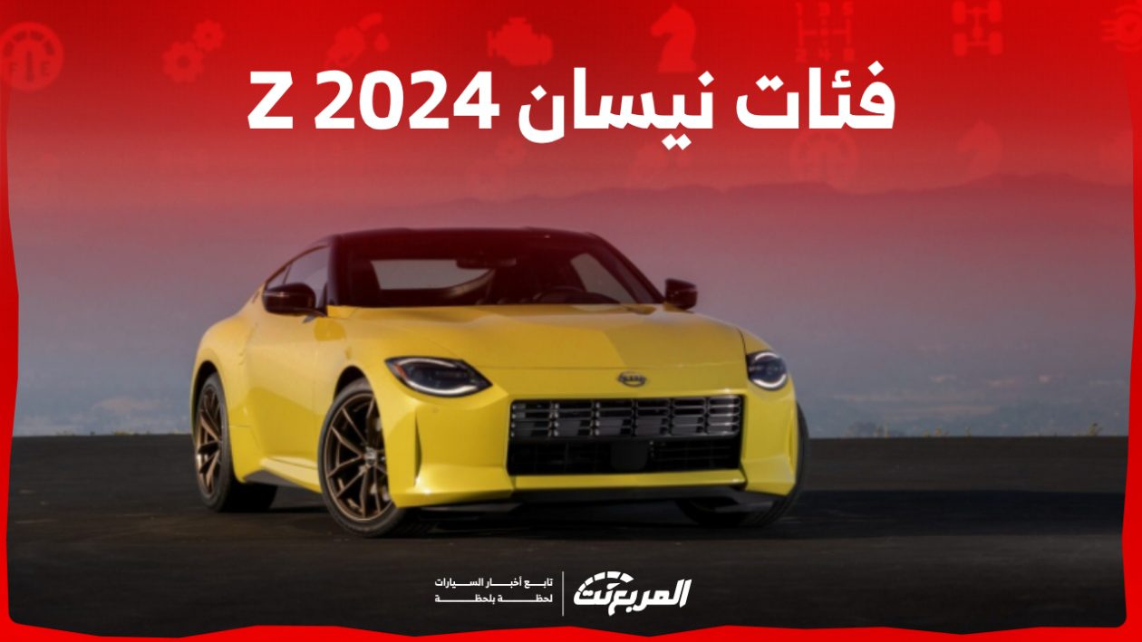 فئات نيسان Z 2024 مع أسعارها وأبرز المواصفات والتقنيات