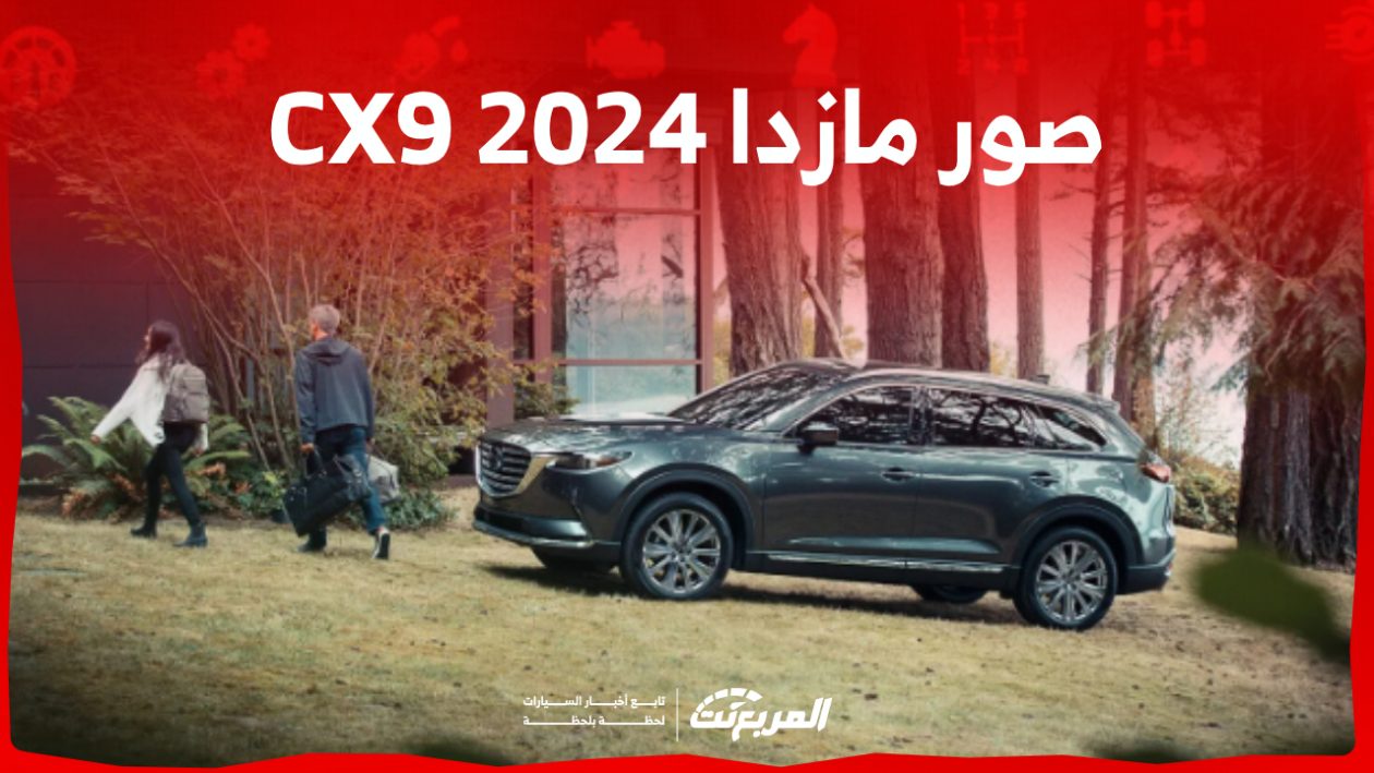 صور مازدا CX9 2024 بجودة عالية من الداخل والخارج والألوان المتوفرة