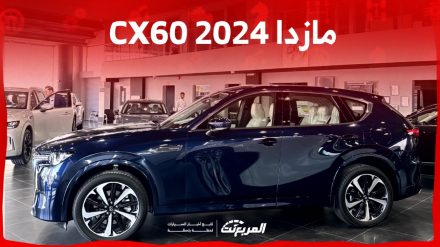 مازدا CX60 2024 الجديدة بجميع الفئات والاسعار المتوفرة وابرز العيوب والمميزات