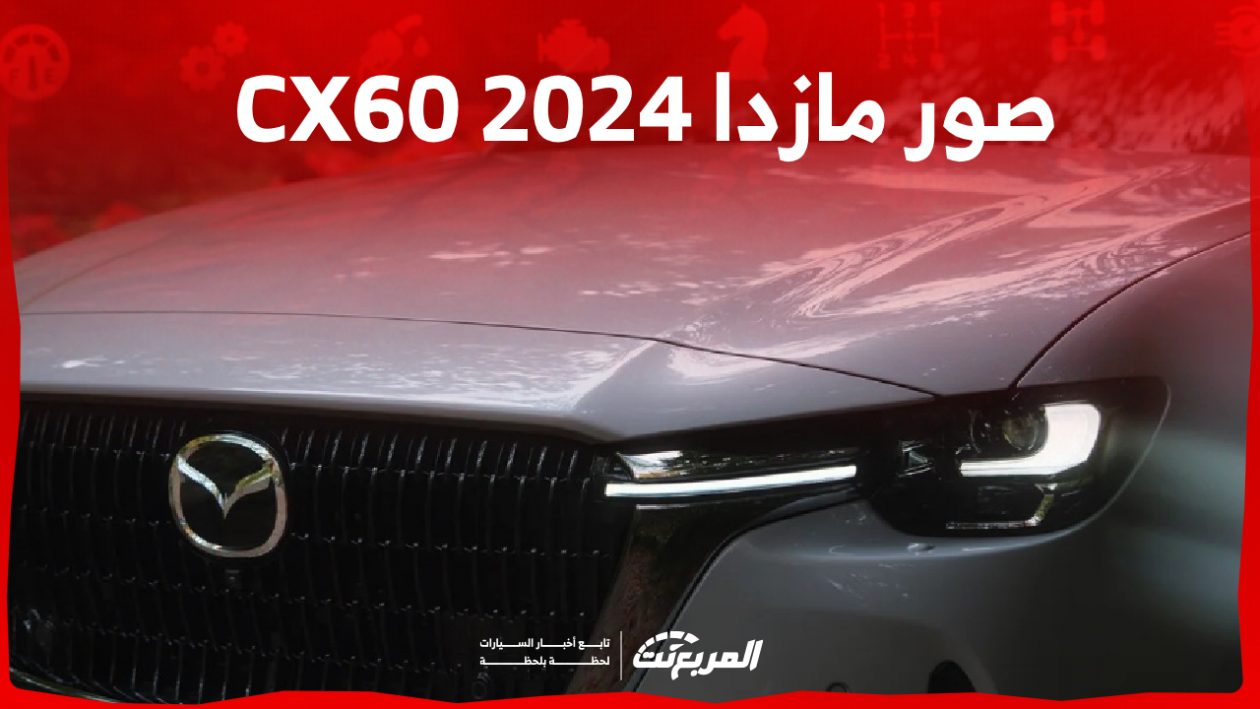 صور مازدا CX60 2024 بجودة عالية من الداخل والخارج والألوان المتوفرة