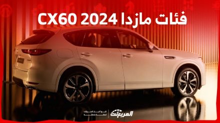 فئات مازدا CX60 2024 مع اسعارها وابرز المواصفات والتقنيات