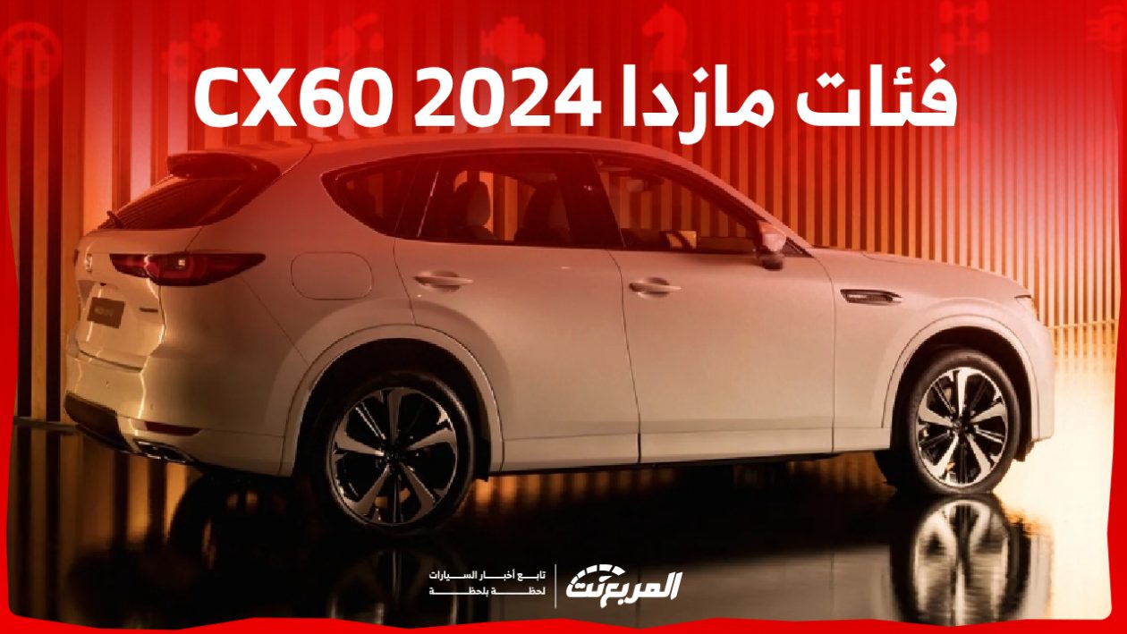 فئات مازدا CX60 2024 مع اسعارها وابرز المواصفات والتقنيات