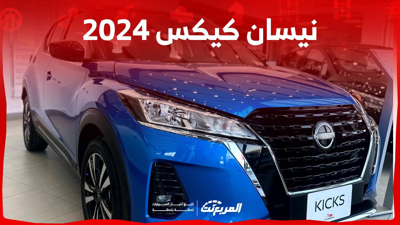 نيسان كيكس 2024 الجديدة بجميع الفئات والأسعار المتوفرة وأبرز العيوب والمميزات