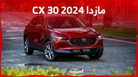 مازدا CX30 2024 الجديدة بجميع الفئات والاسعار المتوفرة