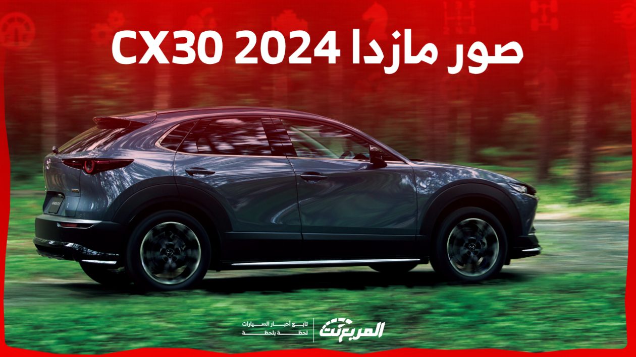 صور مازدا CX30 2024 بجودة عالية من الداخل والخارج والألوان المتوفرة