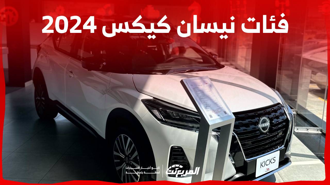 فئات نيسان كيكس 2024 مع أسعارها وأبرز المواصفات والتقنيات