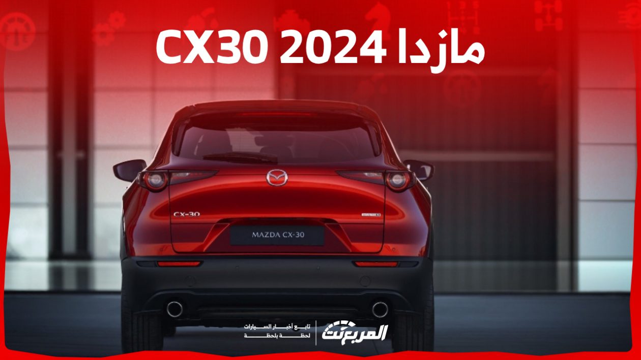 فئات مازدا CX30 2024 مع اسعارها وابرز المواصفات والتقنيات