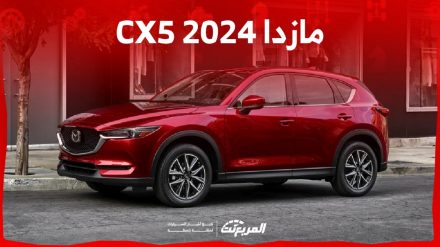 مازدا CX5 2024 الجديدة بجميع الفئات والاسعار المتوفرة وابرز العيوب والمميزات