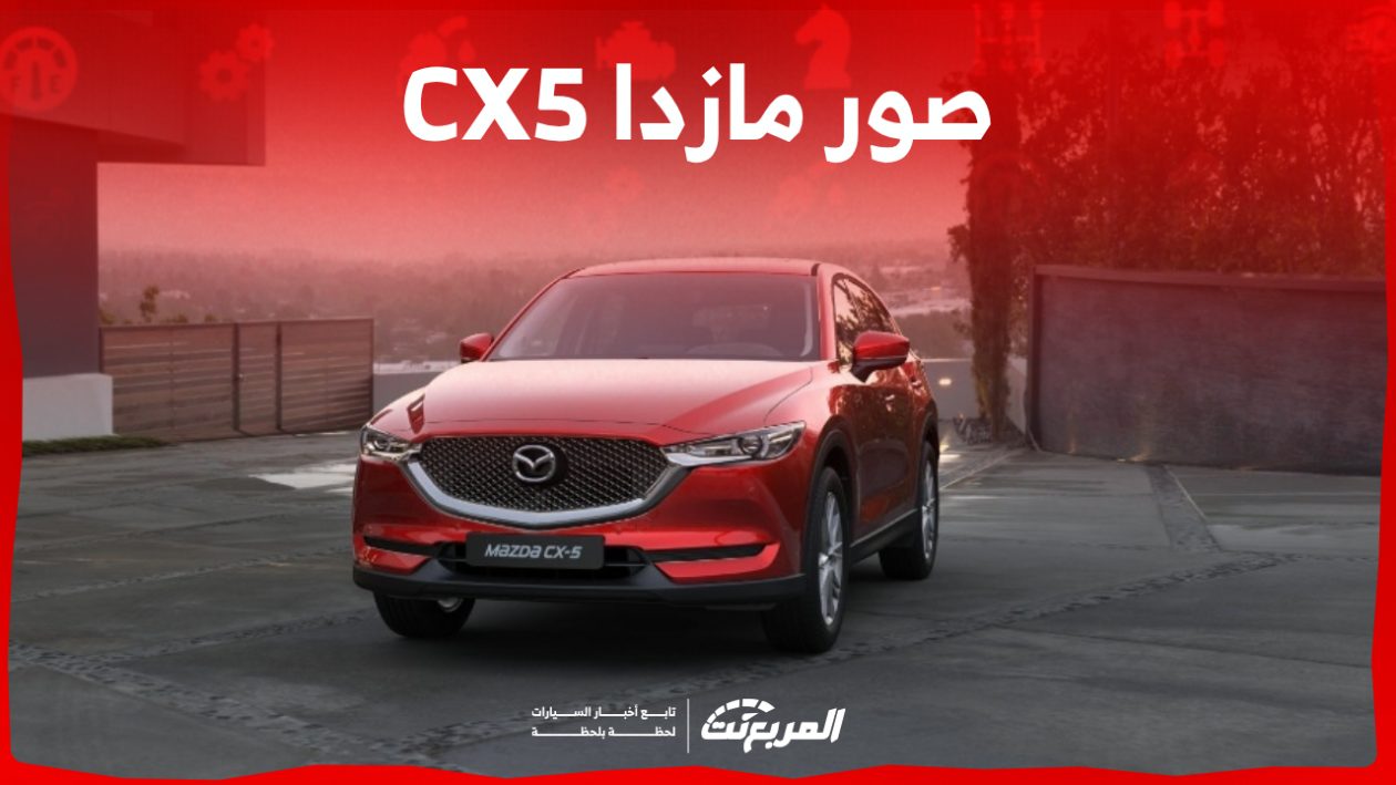 صور مازدا CX5 2024 بجودة عالية من الداخل والخارج والألوان المتوفرة