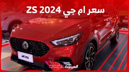 ام جي ZS 2024 الجديدة بجميع الفئات والاسعار المتوفرة وابرز العيوب والمميزات