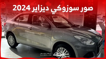 صور سوزوكي ديزاير 2024 بجودة عالية من الداخل والخارج والألوان المتوفرة