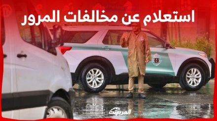 استعلام عن مخالفات المرور برقم الهوية عبر أبشر وشروط الاعتراض عليها