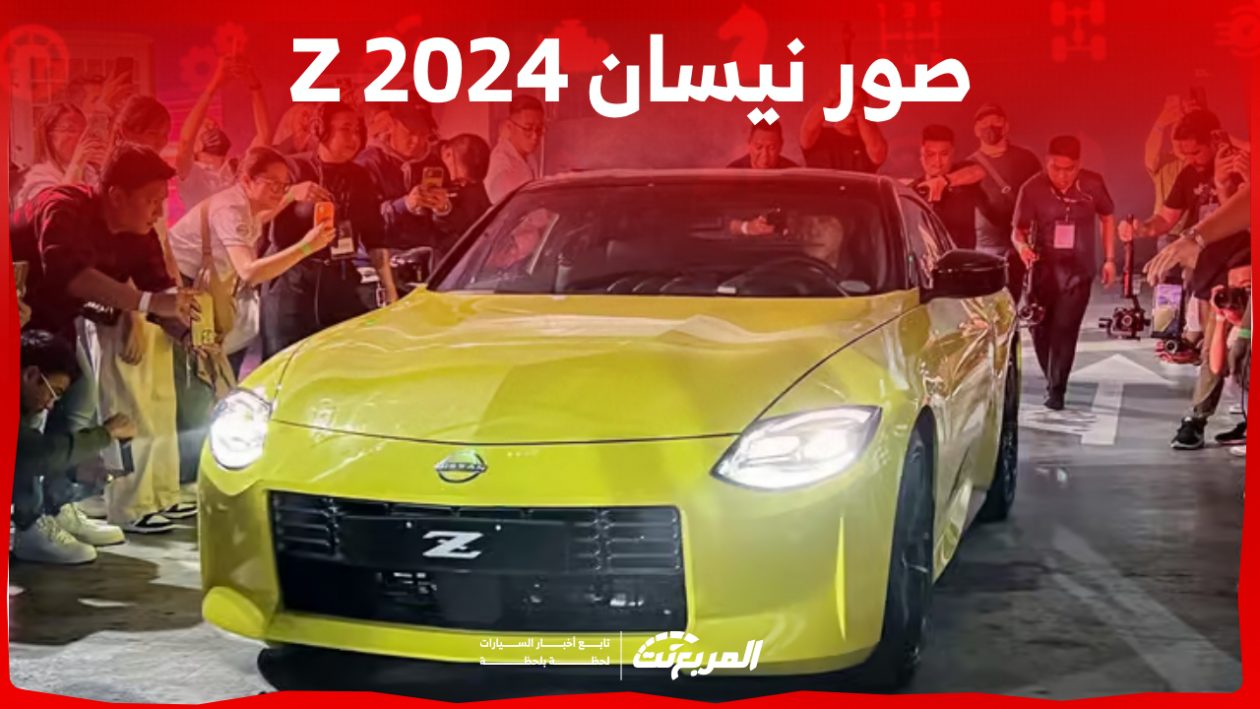 صور نيسان Z 2024 بجودة عالية من الداخل والخارج والألوان المتوفرة