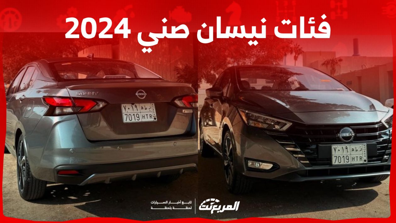 فئات نيسان صني 2024 مع أسعارها وأبرز المواصفات والتقنيات