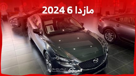 مازدا 6 2024 الجديدة بجميع الفئات والاسعار المتوفرة وابرز العيوب والمميزات