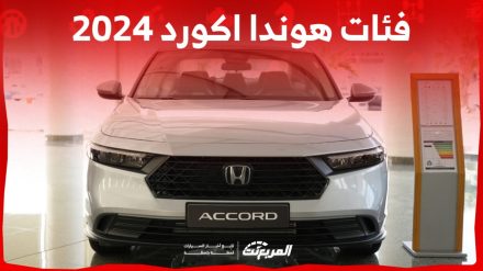 فئات هوندا اكورد 2024 مع أسعارها وأبرز المواصفات والتقنيات