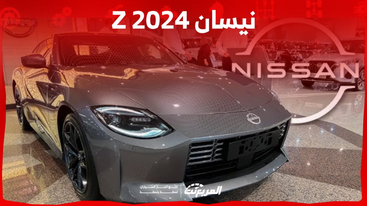 نيسان Z 2024 الجديدة بجميع الفئات والأسعار وأبرز العيوب والمميزات