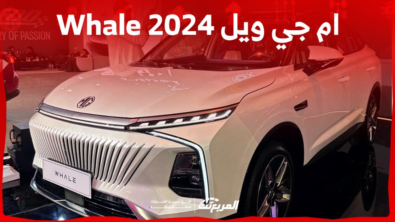 ام جي ويل 2024 الجديدة بجميع الفئات والاسعار المتوفرة وابرز العيوب والمميزات