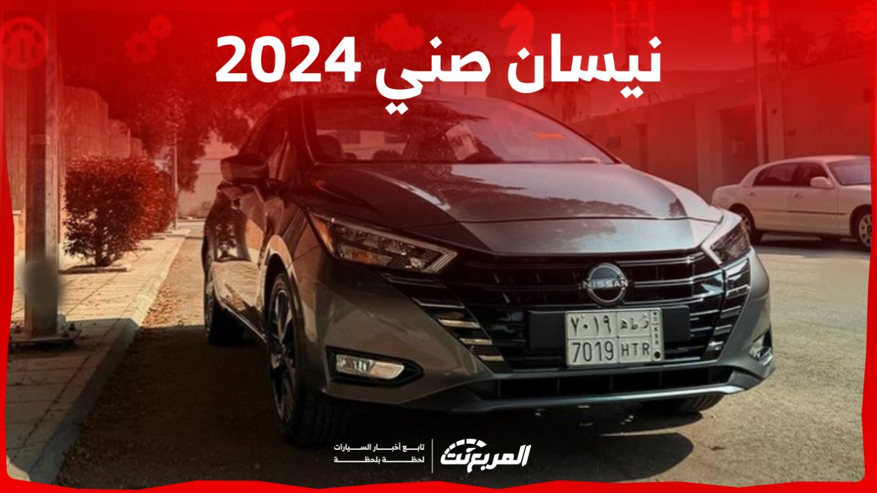 نيسان صني 2024 الجديدة بجميع الفئات والأسعار المتوفرة وأبرز العيوب والمميزات