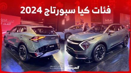 فئات كيا سبورتاج 2024 مع أسعارها وأبرز المواصفات والتقنيات لدى الوكيل