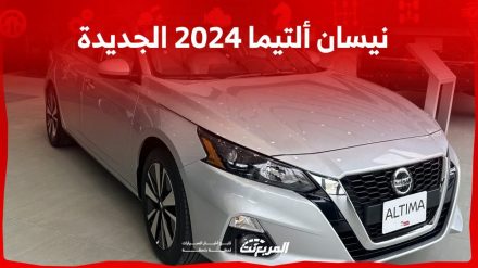 نيسان ألتيما 2024 الجديدة بجميع الفئات والأسعار المتوفرة وأبرز العيوب والمميزات