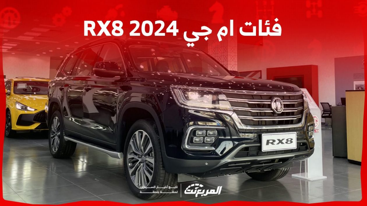 فئات ام جي RX8 2024 مع أسعارها وأبرز المواصفات والتقنيات