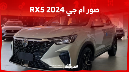 صور ام جي RX5 2024 بجودة عالية من الداخل والخارج والألوان المتوفرة