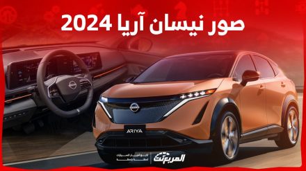 صور نيسان آريا 2024 بجودة عالية من الداخل والخارج والألوان المتوفرة