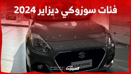 فئات سوزوكي ديزاير 2024 مع أسعارها وأبرز المواصفات والتقنيات